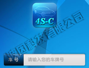 4S-C 汽車用戶綜合服務雲系統